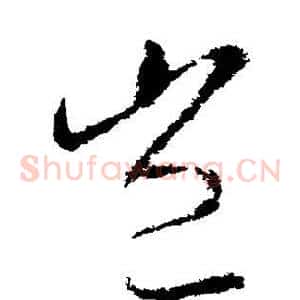 岂