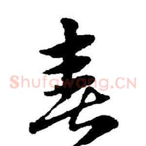 喜