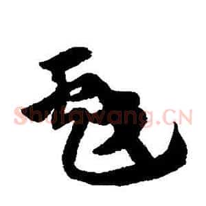 戏