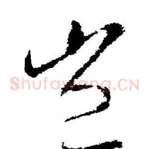 豈