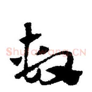 係