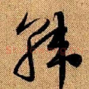 韓