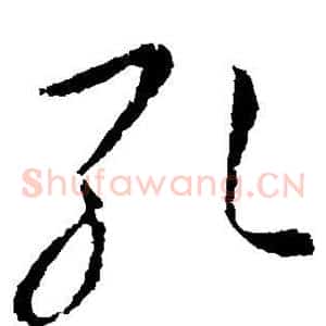 孔