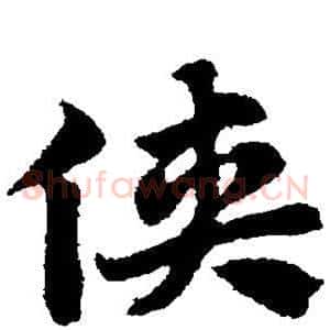 侠