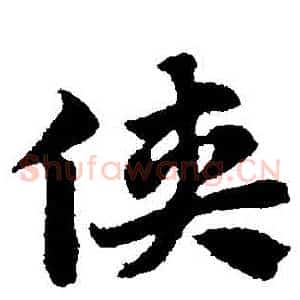 俠