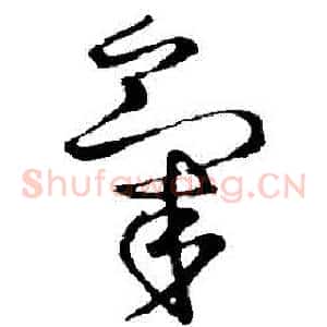 氣