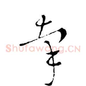 牵