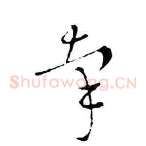 牽