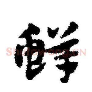 鲜