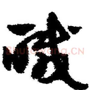 鹹