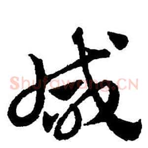 咸