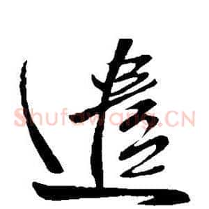 遣