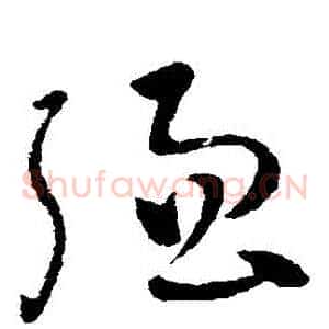 強