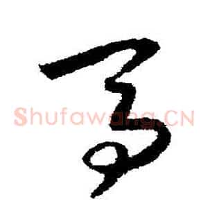 馬