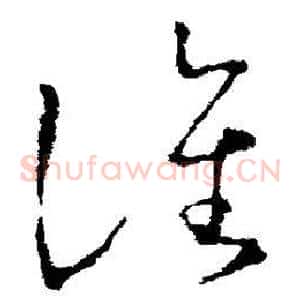谯