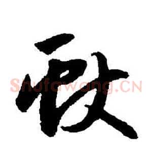 獻