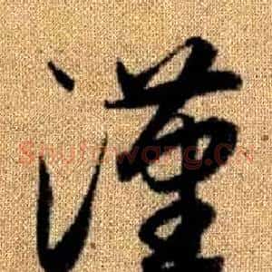 漢