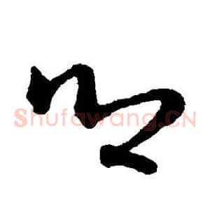 乡