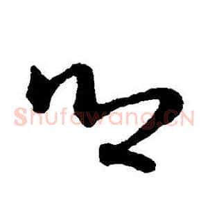鄉
