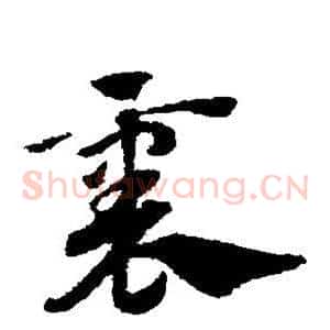 襄
