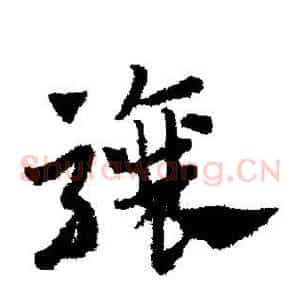骧
