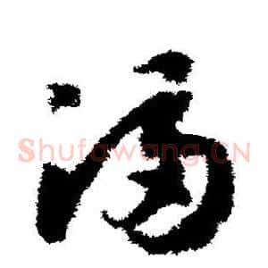 满