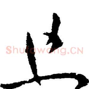 且