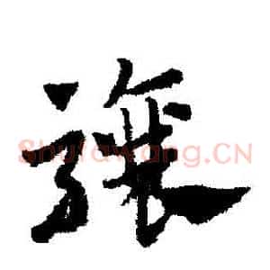 驤