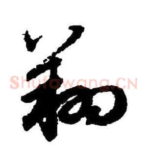 翔