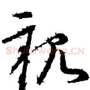 亲