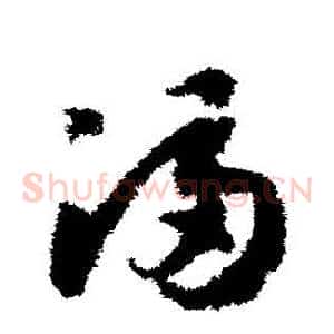 滿