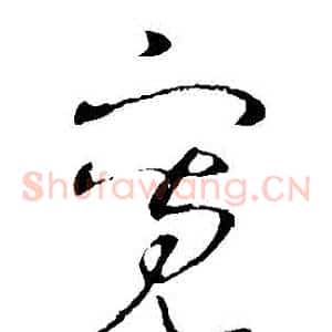 寬