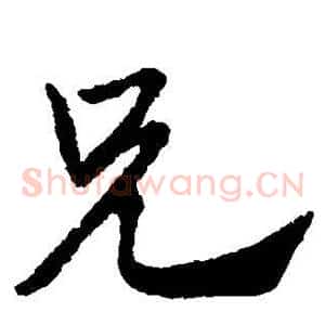 兄