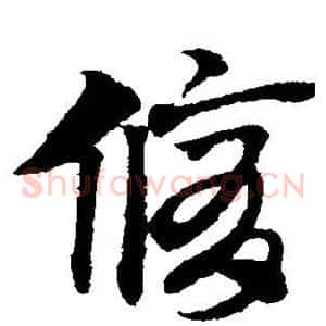 修