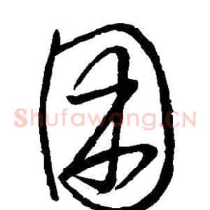 困
