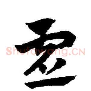虚