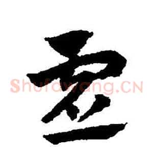 虛