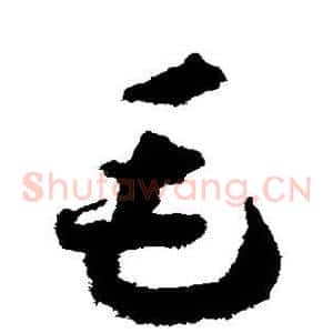 毛