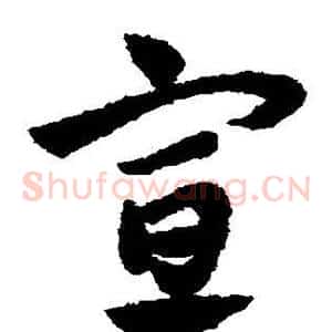 宣