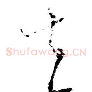 去