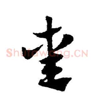 熏