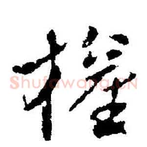 權
