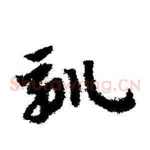 驯