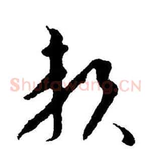 赖