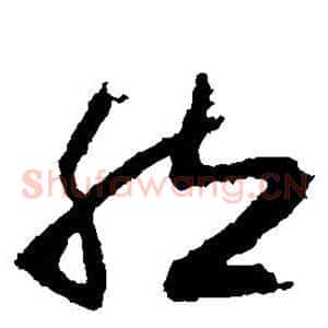 然