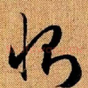 惻