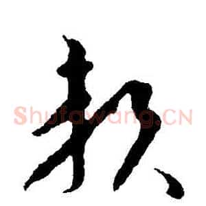 賴