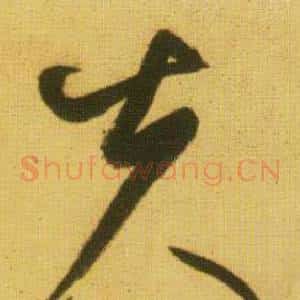夫