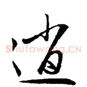 逍