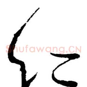 仁